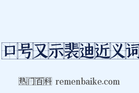 口号又示裴迪近义词是什么意思的图片